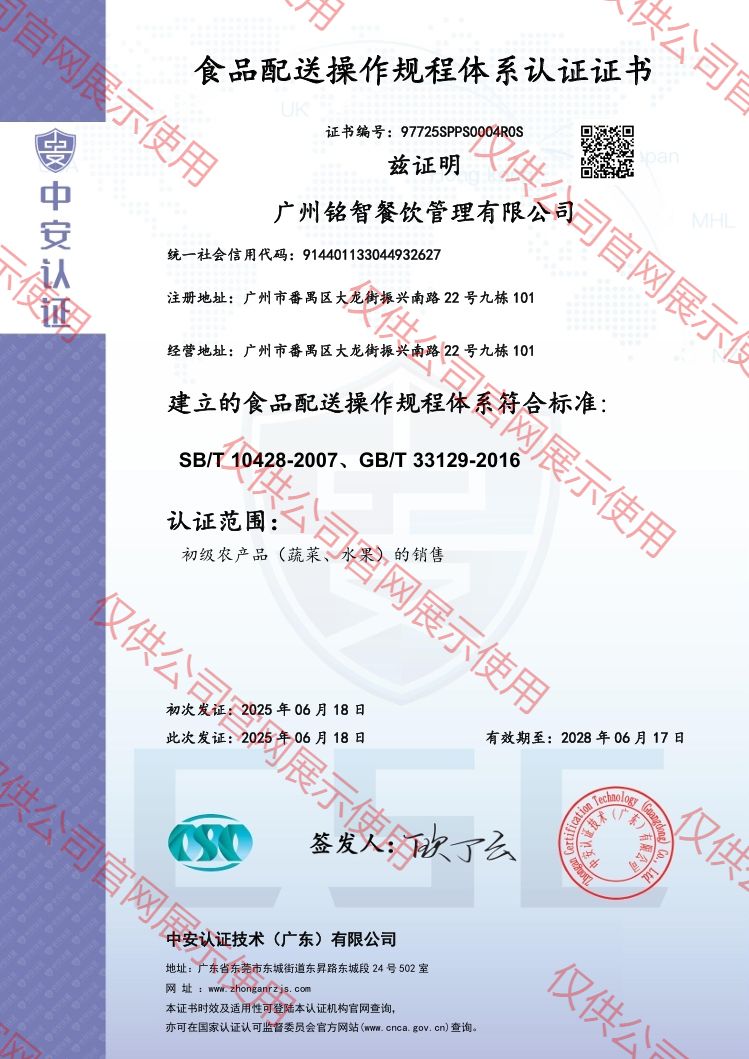 食品配送操作規(guī)程體系認證證書（中英雙版）